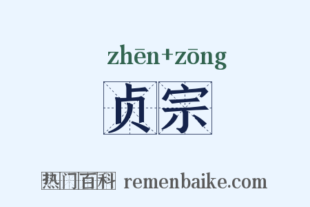 贞宗是什么意思的图片